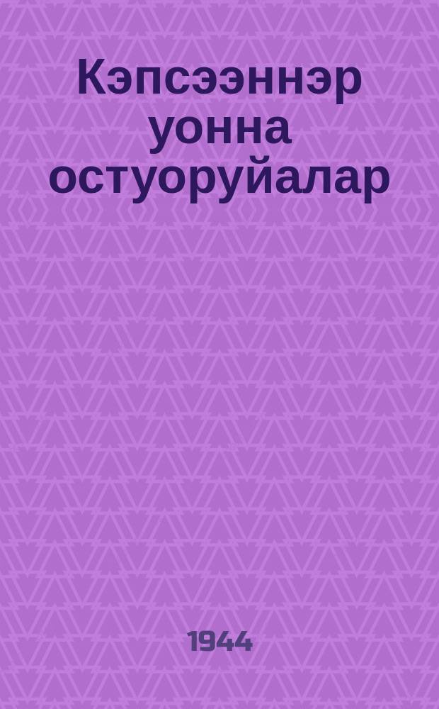 Кэпсээннэр уонна остуоруйалар : кыра уонна орто саастаах оҕолорго = Рассказы и сказки