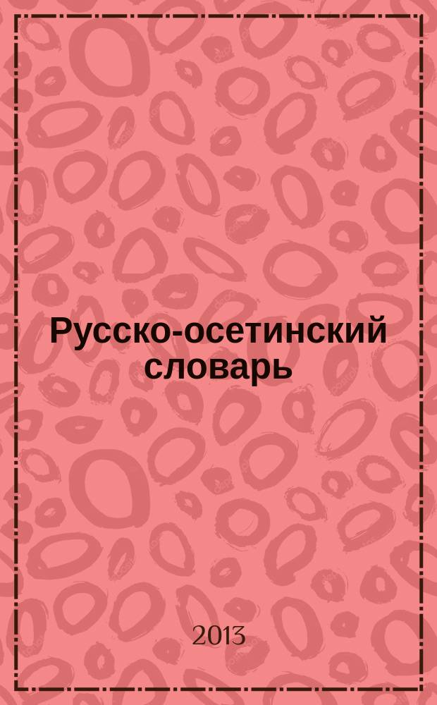 Русско-осетинский словарь : около 25 000 слов