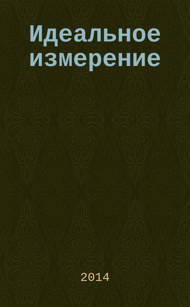 Идеальное измерение