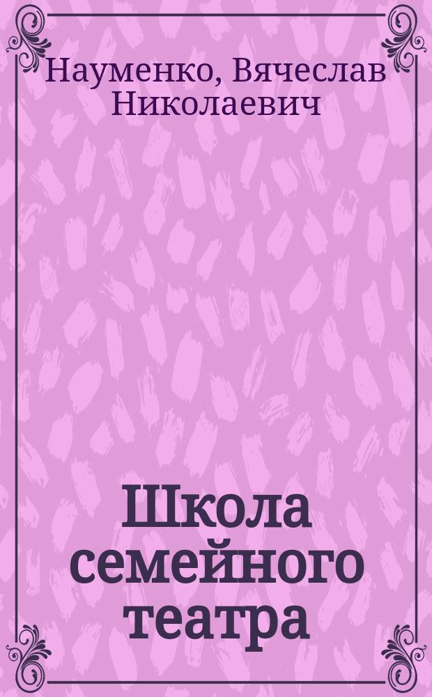 Школа семейного театра : методика