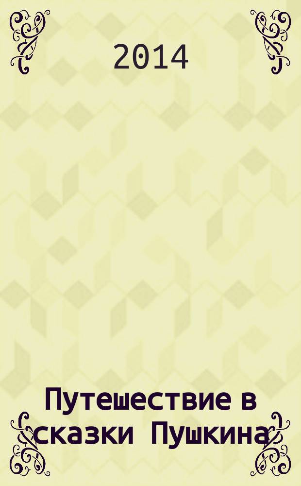 Путешествие в сказки Пушкина