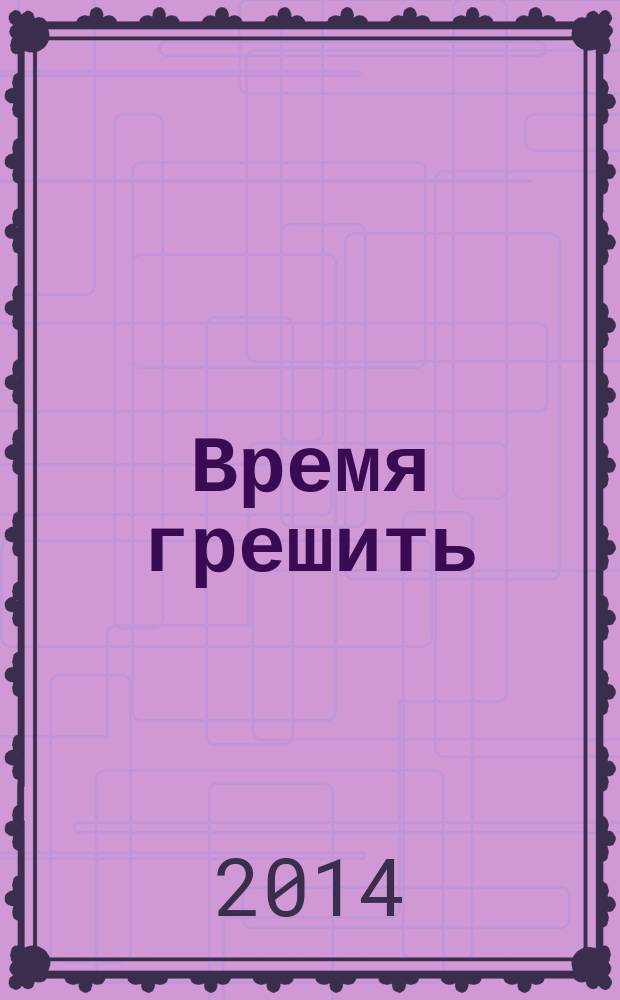 Время грешить : роман
