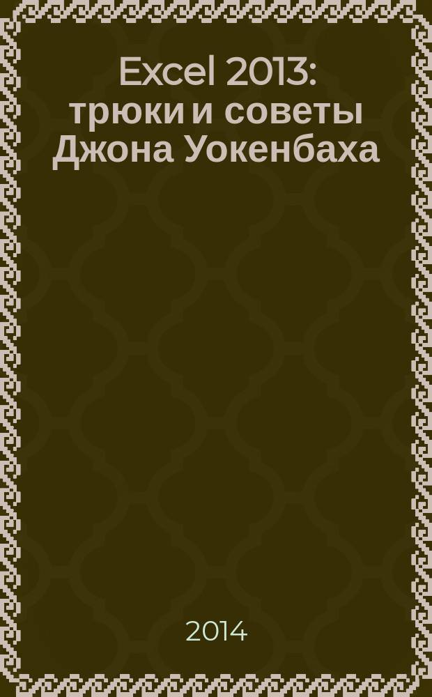Excel 2013 : трюки и советы Джона Уокенбаха
