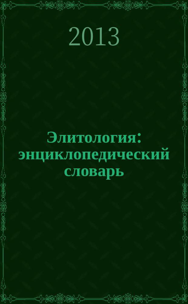 Элитология : энциклопедический словарь