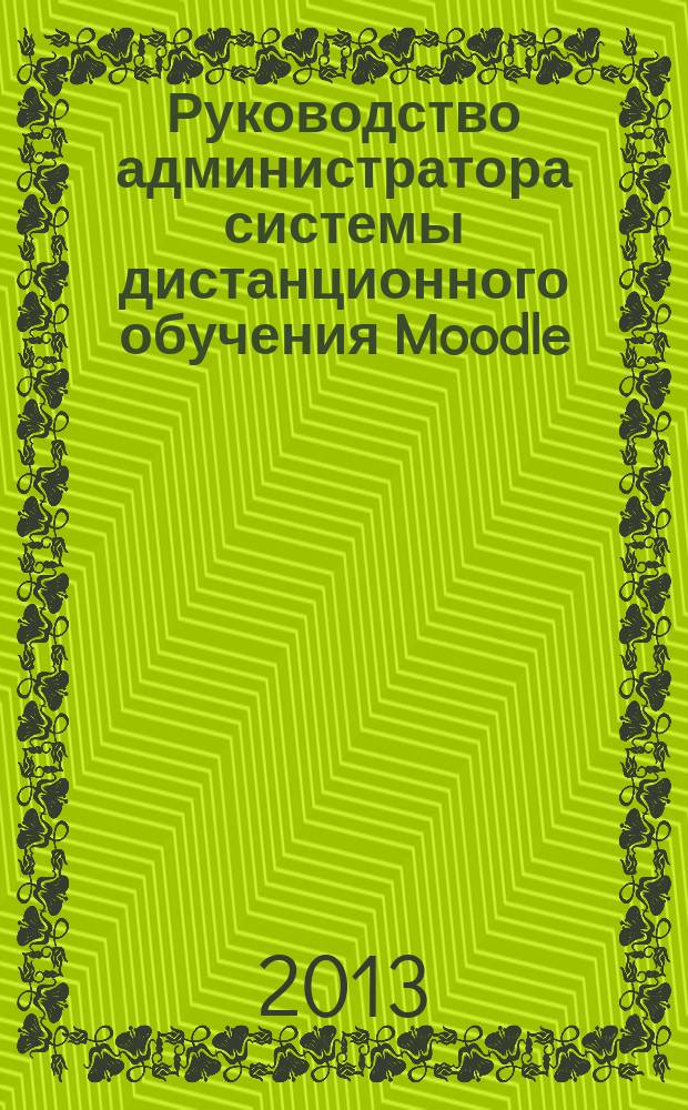 Руководство администратора системы дистанционного обучения Moodle : методические рекомендации