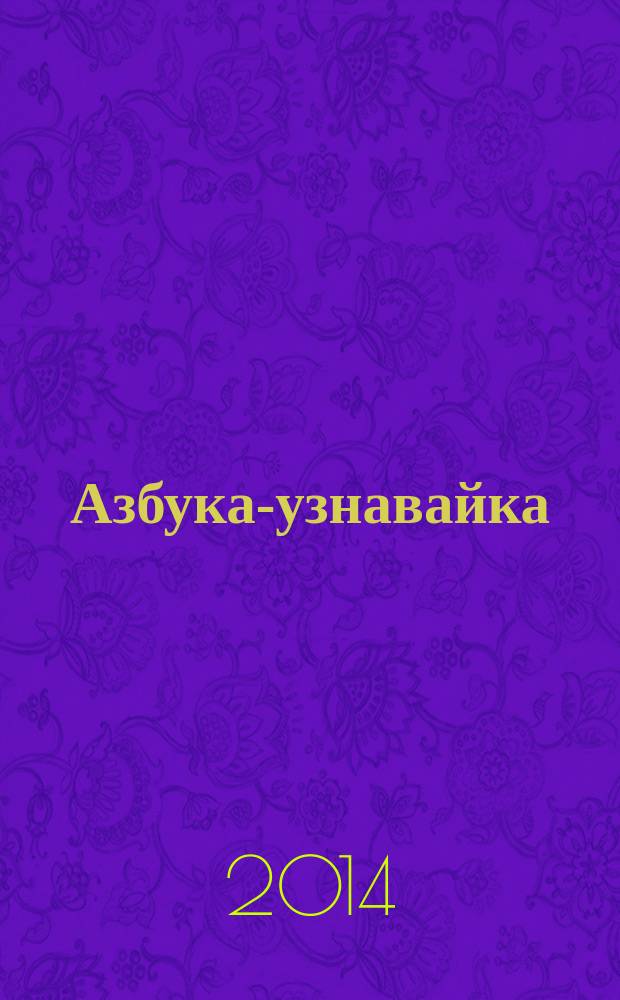 Азбука-узнавайка : компакт-технологии для дошкольников Ирина Мальцевой : первое чтение: учимся быстро : для чтения взрослыми детям