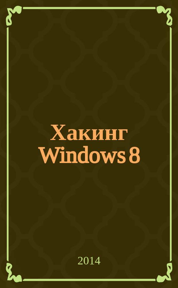 Хакинг Windows 8 : практическое руководство : (книга + CD + виртуальный CD)