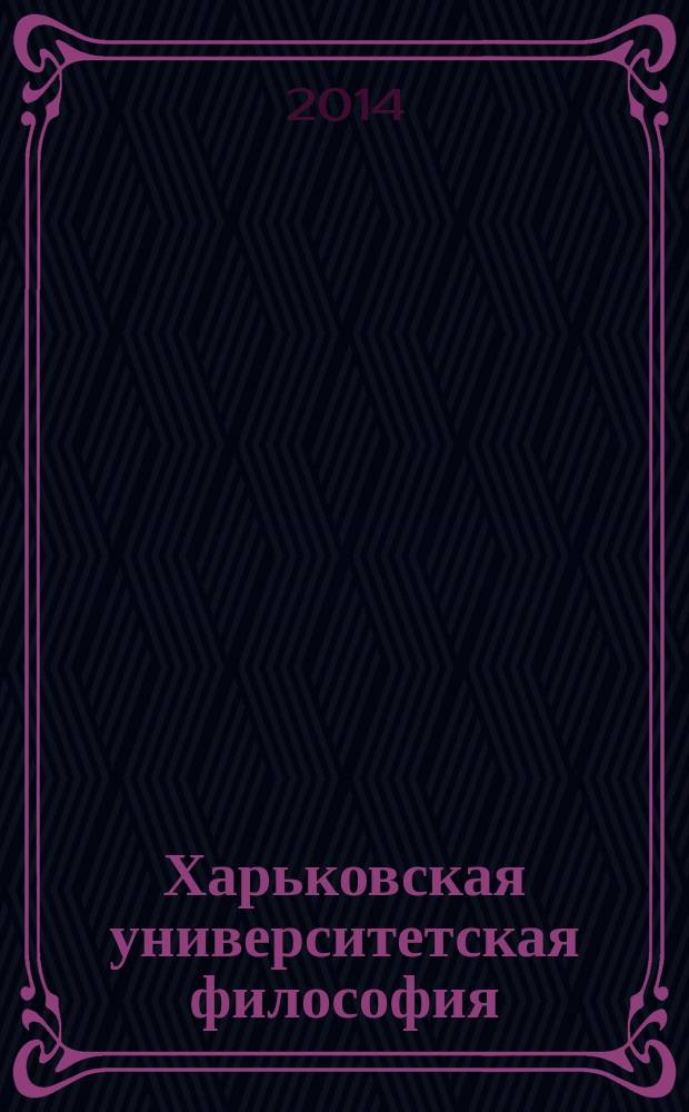 Харьковская университетская философия : монография : в 2 т