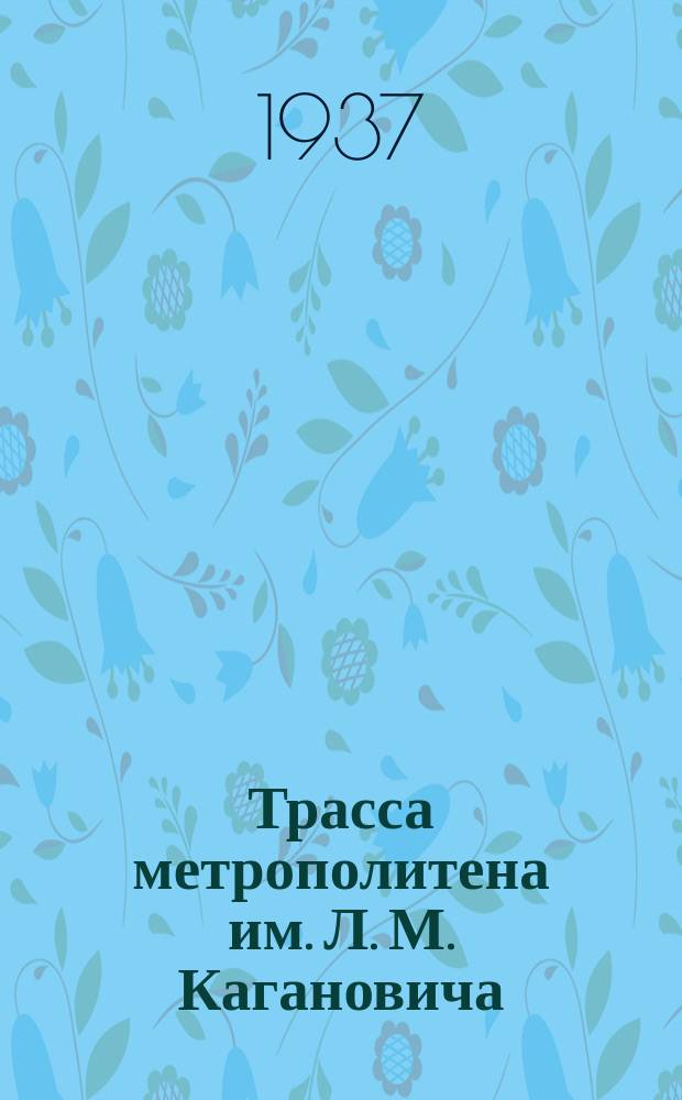 Трасса метрополитена им. Л. М. Кагановича