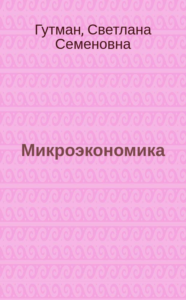 Микроэкономика : учебное пособие