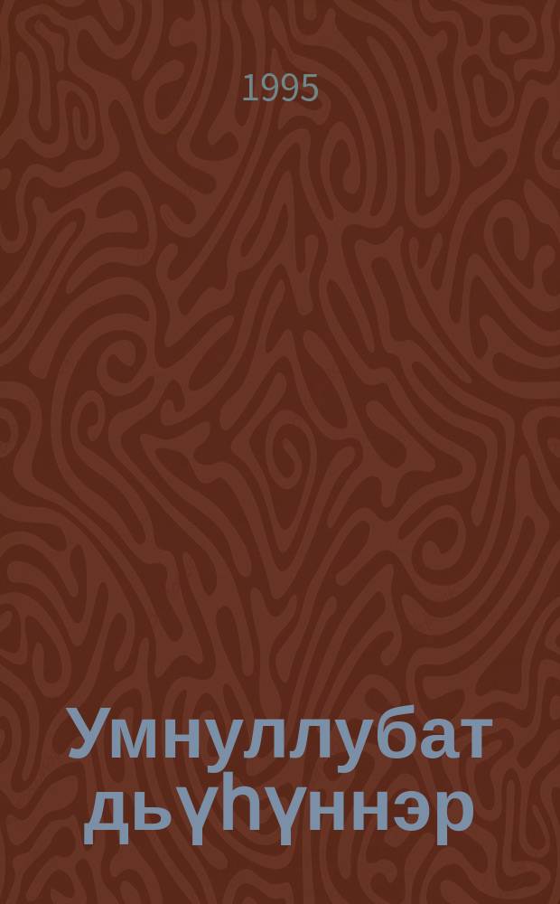 Умнуллубат дьүһүннэр : ахтыылар, ыстатыйалар = Незабываемые лики