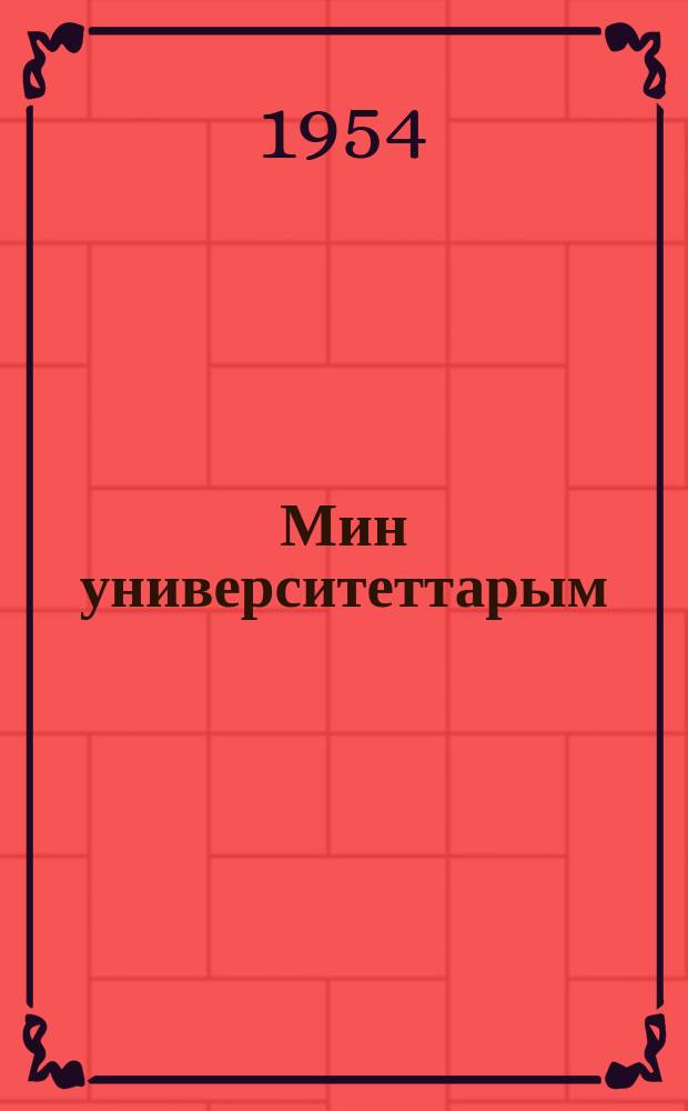 Мин университеттарым = Мои университеты