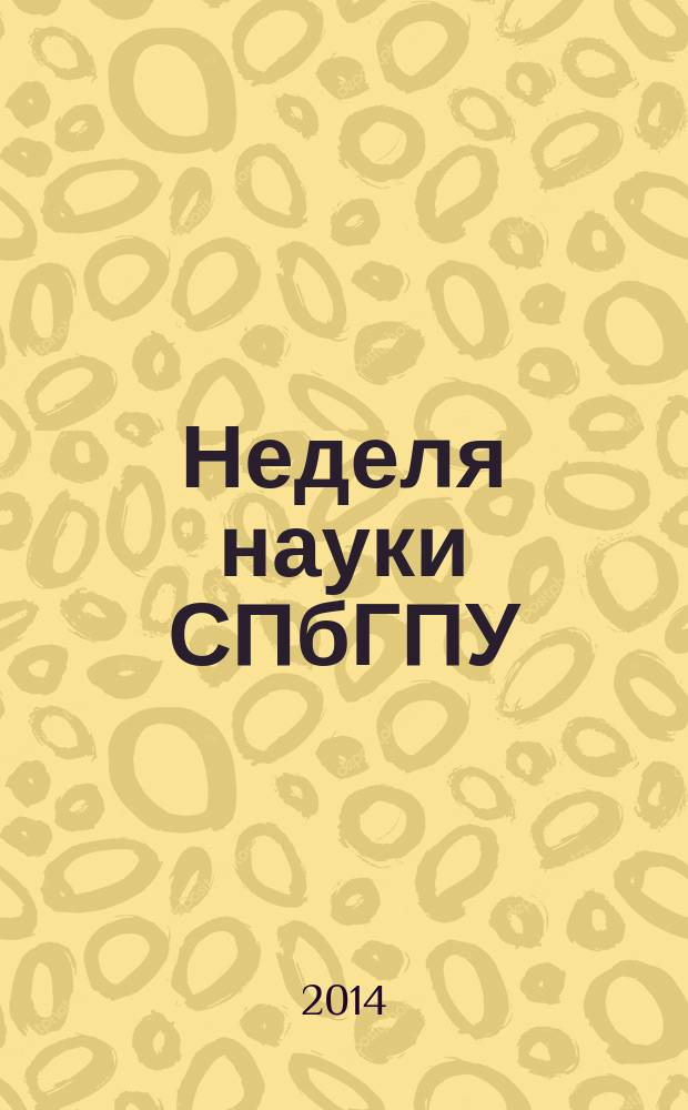 Неделя науки СПбГПУ : материалы научно-практической конференции с международным участием, 2-7 декабря 2013 года. Ч. 2