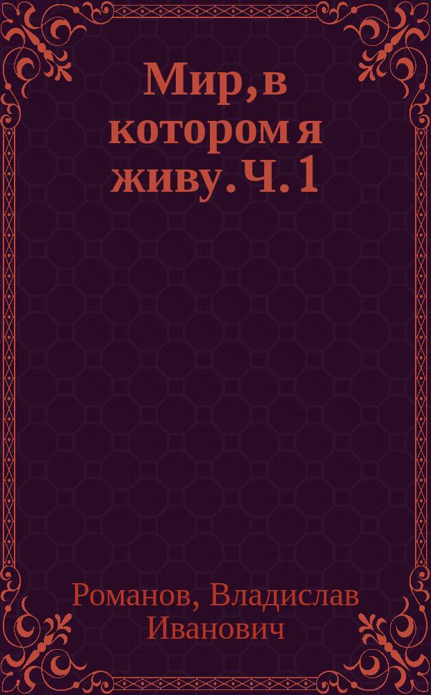 Мир, в котором я живу. Ч. 1 : развивающая тетрадь для детей старшей группы ДОО : (2-е полугодие) : 5-6 лет : в 2 ч