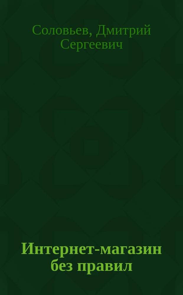 Интернет-магазин без правил