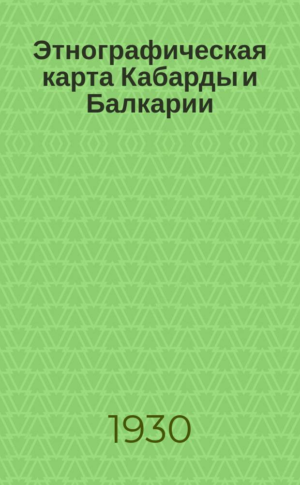 Этнографическая карта Кабарды и Балкарии