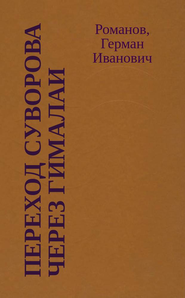 Переход Суворова через Гималаи : чудо-богатыри "попаданца"
