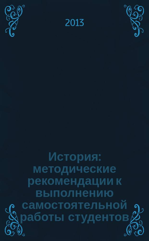 История : методические рекомендации к выполнению самостоятельной работы студентов : учебное пособие