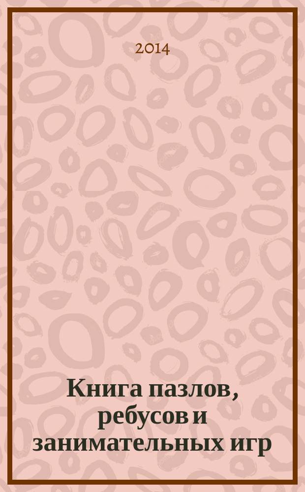 Книга пазлов, ребусов и занимательных игр