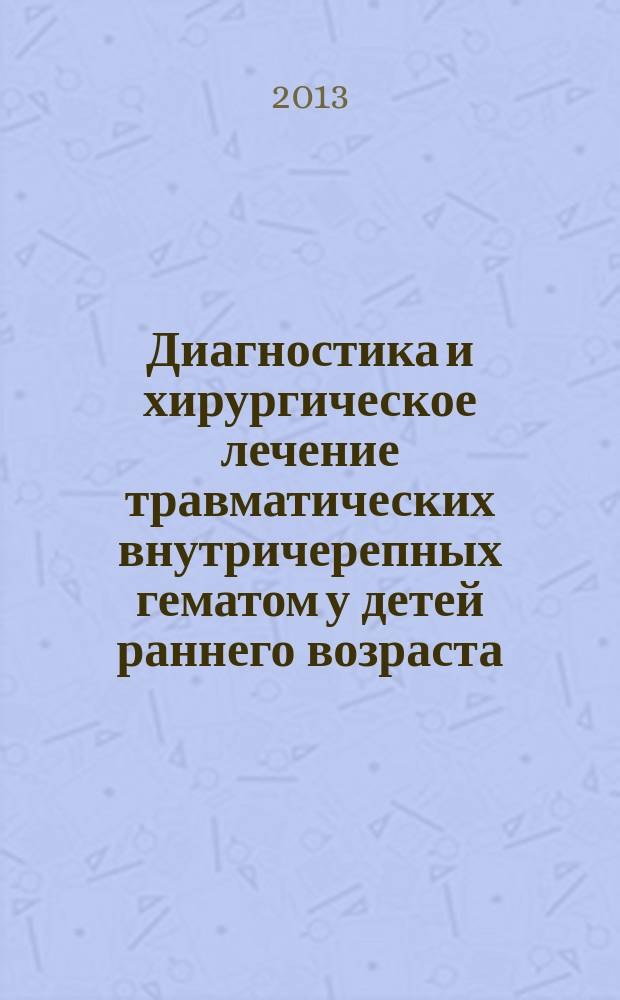 Диагностика и хирургическое лечение травматических внутричерепных гематом у детей раннего возраста