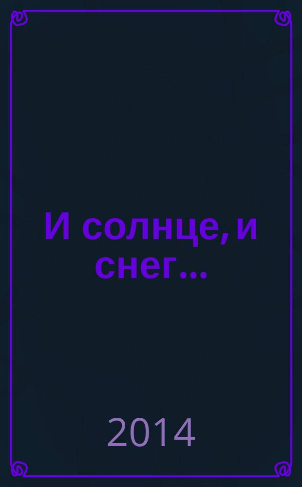 И солнце, и снег…