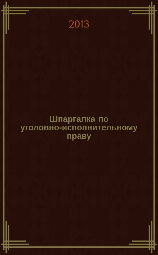 Шпаргалка по уголовно-исполнительному праву