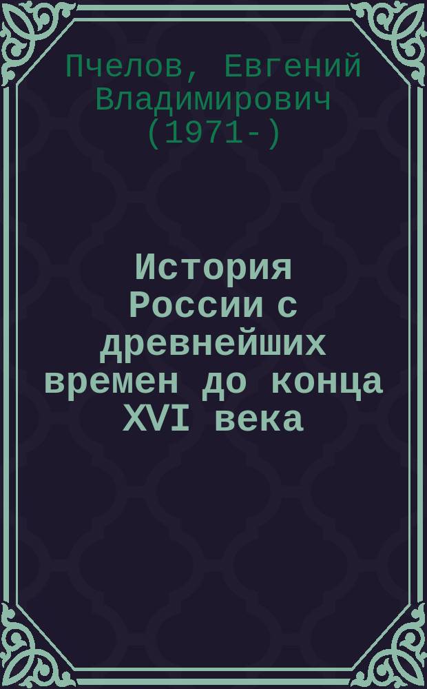 История России с древнейших времен до конца XVI века : учебник для 6 класса общеобразовательных учреждений : соответствует Федеральному государственному образовательному стандарту