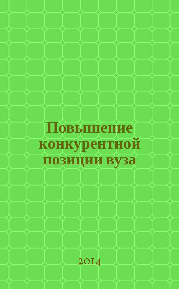 Повышение конкурентной позиции вуза : учебно-методическое пособие для слушателей курсов повышения квалификации