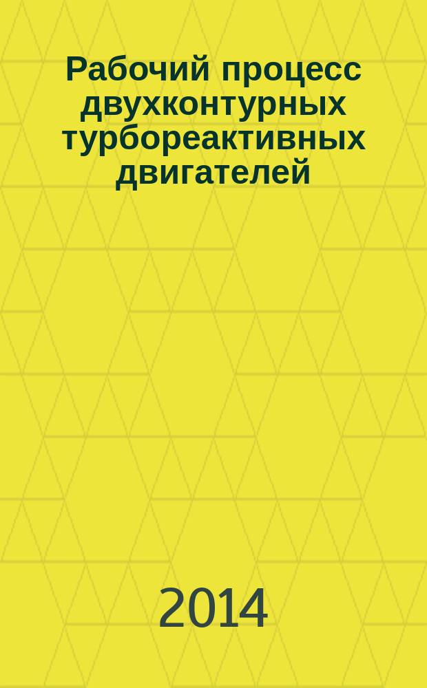 Рабочий процесс двухконтурных турбореактивных двигателей : монография