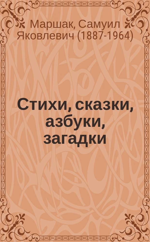 Стихи, сказки, азбуки, загадки : для детей до 3-х лет : (для чтения взрослыми детям)