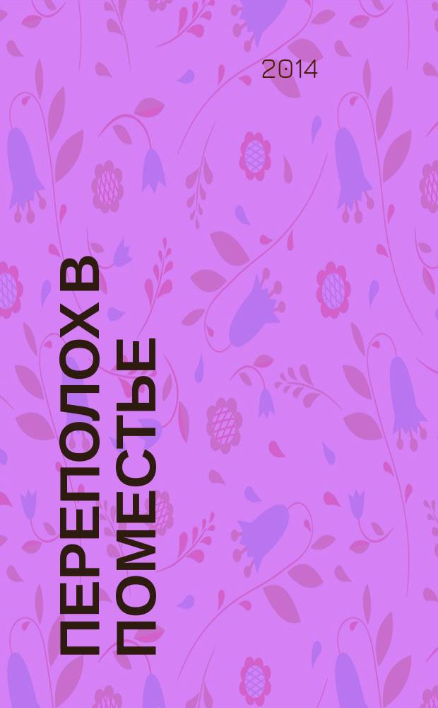 Переполох в поместье : 3 детективные истории, придуманные и нарисованные