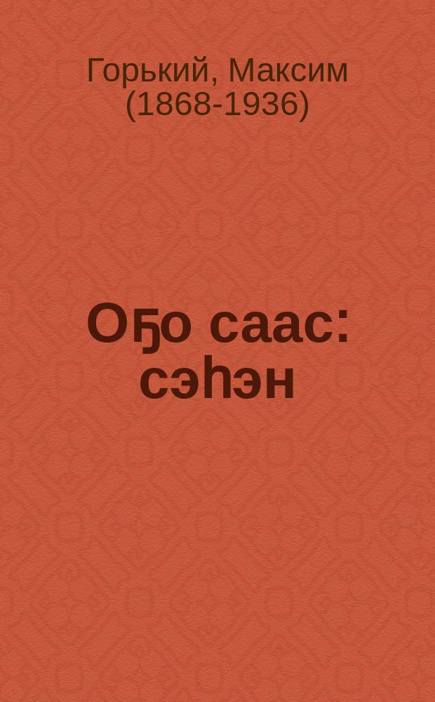 Оҕо саас : сэhэн = Детство