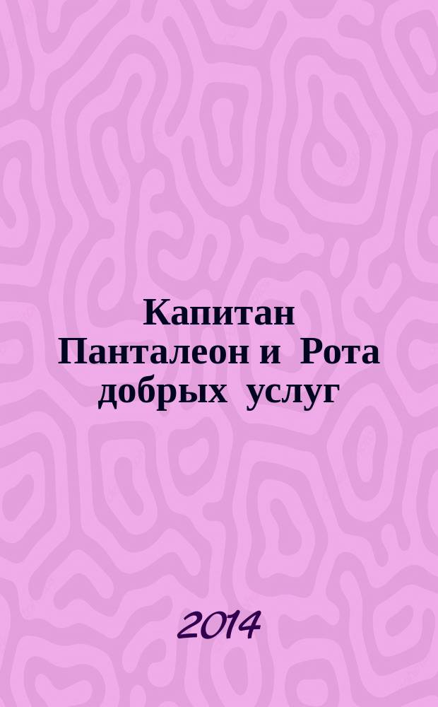 Капитан Панталеон и Рота добрых услуг : роман