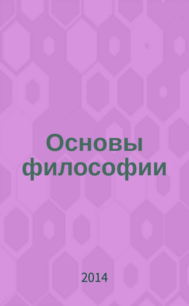 Основы философии : учебник : для использования в учебном процессе образовательных учреждений, реализующих программы в соответствии с Федеральными государственными образовательными стандартами среднего профессионального образования