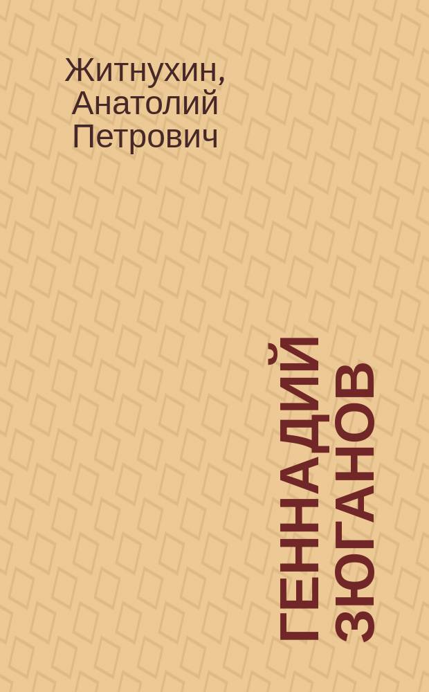 Геннадий Зюганов