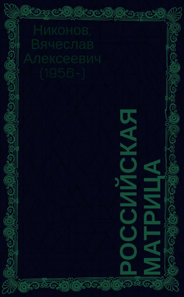 Российская матрица