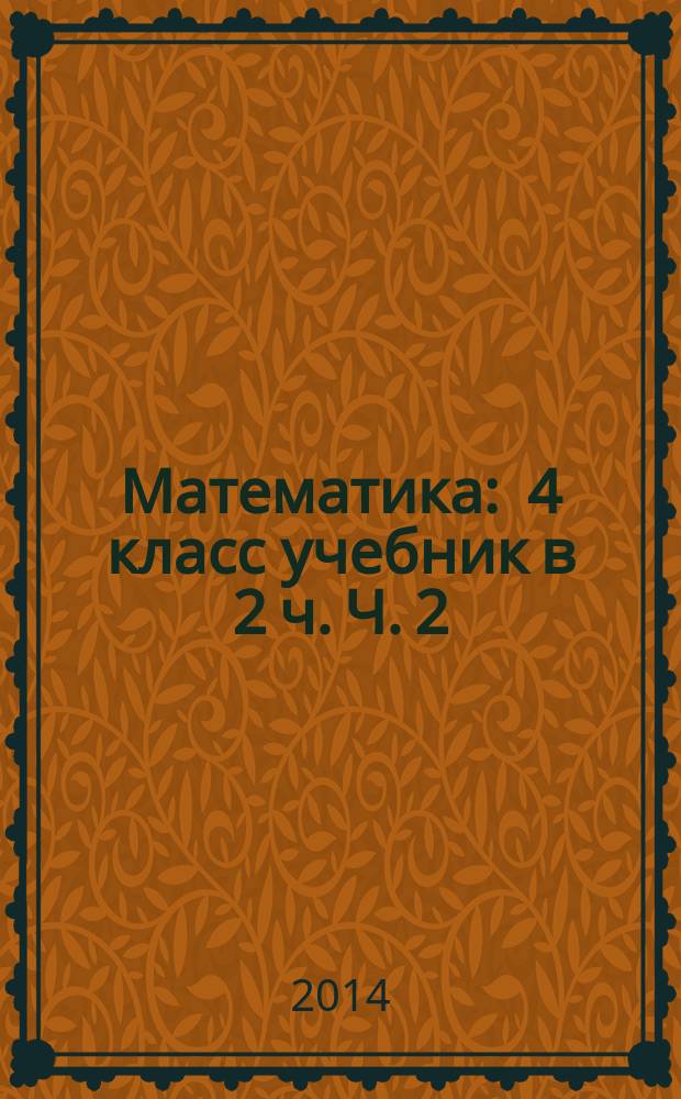 Математика : 4 класс учебник в 2 ч. Ч. 2