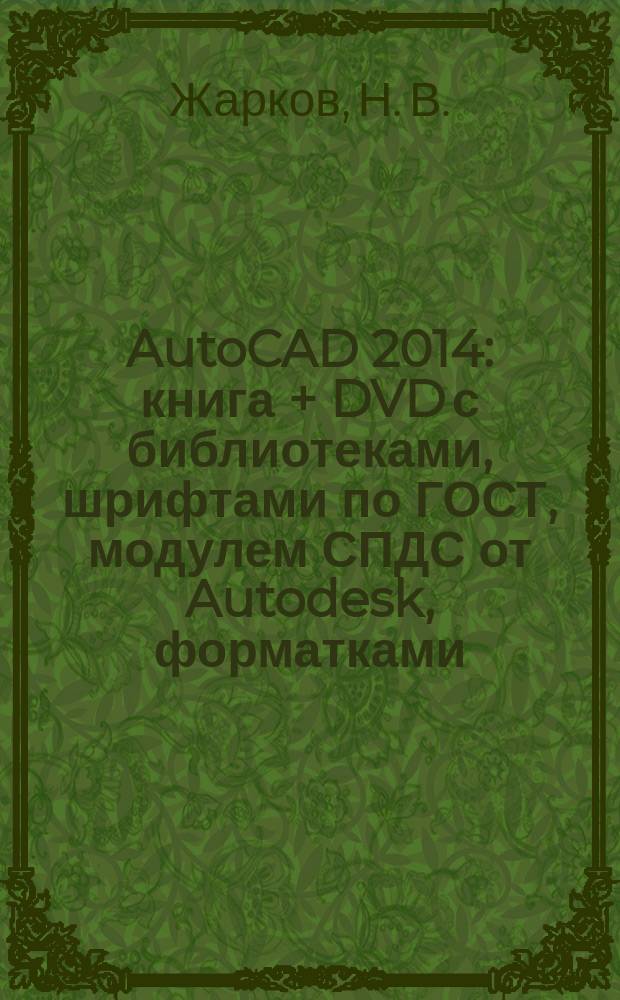 AutoCAD 2014 : книга + DVD с библиотеками, шрифтами по ГОСТ, модулем СПДС от Autodesk, форматками, дополнениями и видеоуроками AutoCad 2014