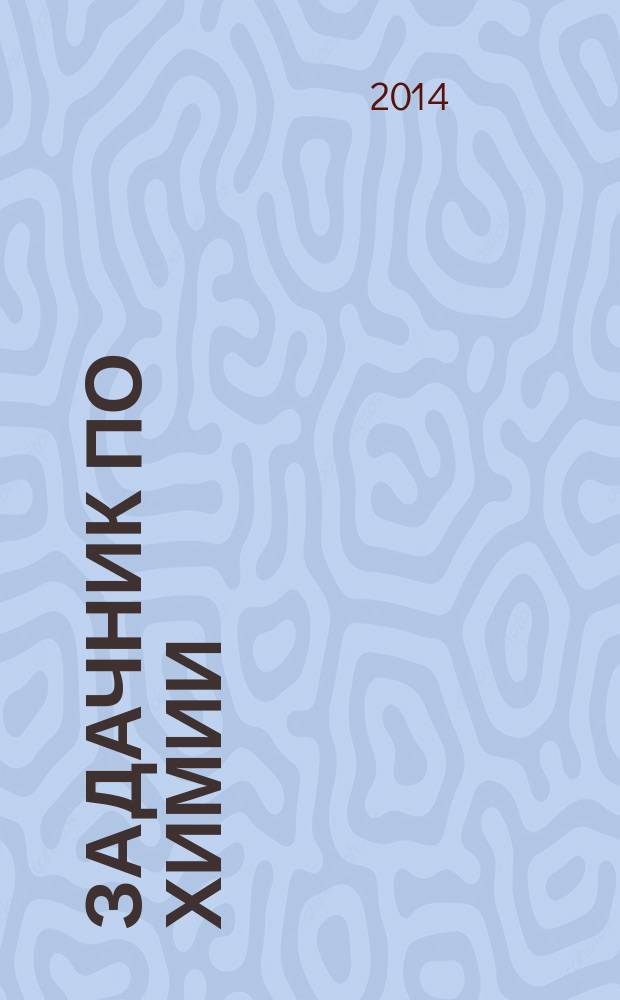 Задачник по химии : 9 класс : для учащихся общеобразовательных организаций : соответствует федеральному государственному образовательному стандарту основного общего образования (2010 г.)