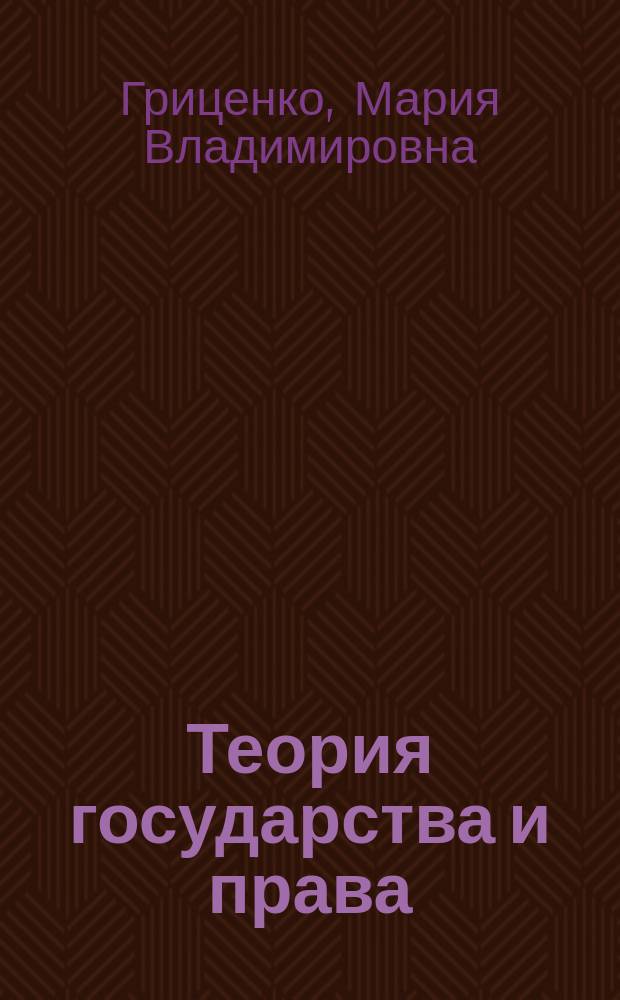 Теория государства и права : учебник : для использования в учебном процессе образовательных учреждений, реализующих программы СПО по специальностям "Право и организация социального обеспечения", "Правоохранительная деятельность", учебная дисциплина "Теория государства и права"