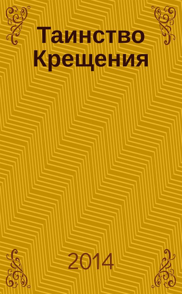 Таинство Крещения : беседы с родителями и крестными