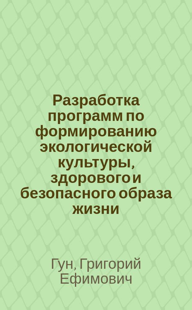 Разработка программ по формированию экологической культуры, здорового и безопасного образа жизни : методическое пособие