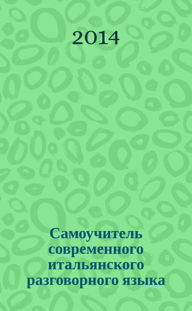 Самоучитель современного итальянского разговорного языка : с аудиокурсом