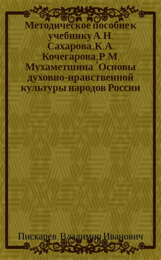 Методическое пособие к учебнику А. Н. Сахарова, К. А. Кочегарова, Р. М. Мухаметшина "Основы духовно-нравственной культуры народов России. Основы религиозных культур народов России". 5 класс : соответствует Федеральному государственному образовательному стандарту