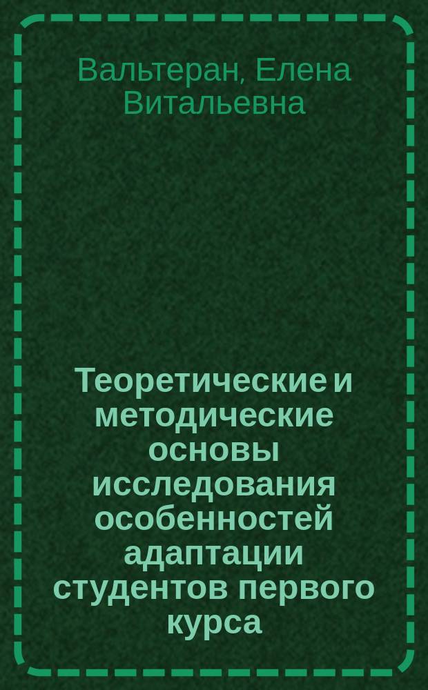 Теоретические и методические основы исследования особенностей адаптации студентов первого курса
