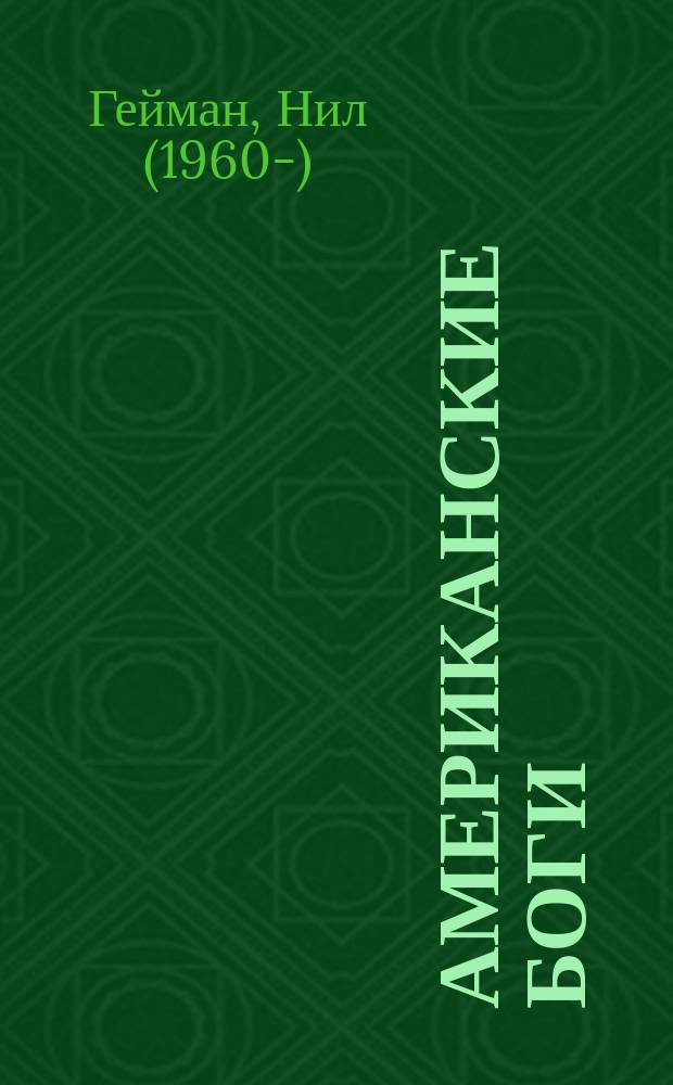 Американские боги : роман