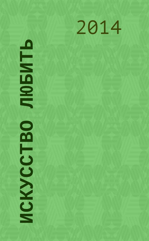 Искусство любить