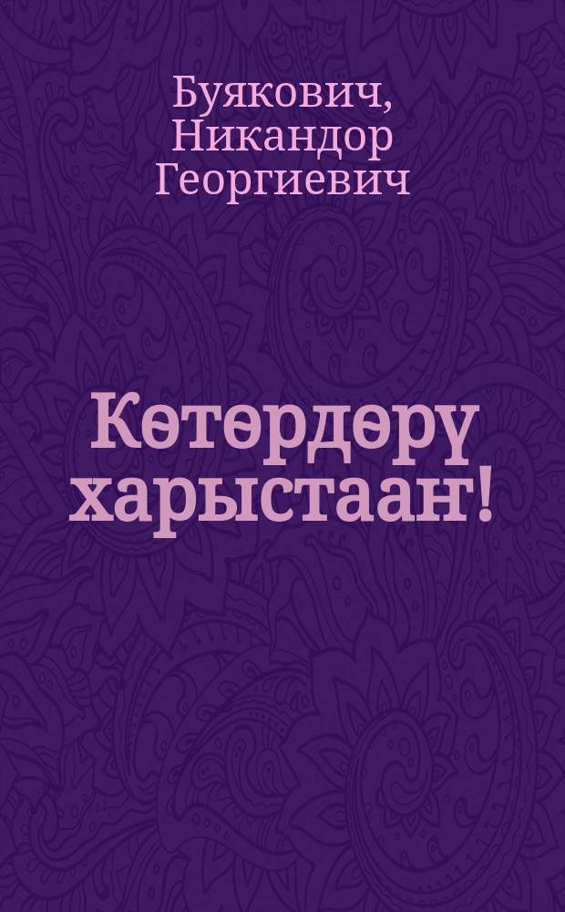 Кѳтѳрдѳрү харыстааҥ! = [Охраняйте птиц]