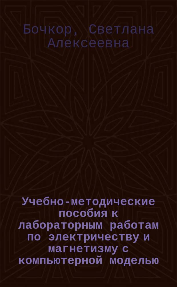 Учебно-методические пособия к лабораторным работам по электричеству и магнетизму с компьютерной моделью : для студентов всех форм обучения, изучающих курс электромагнетизма