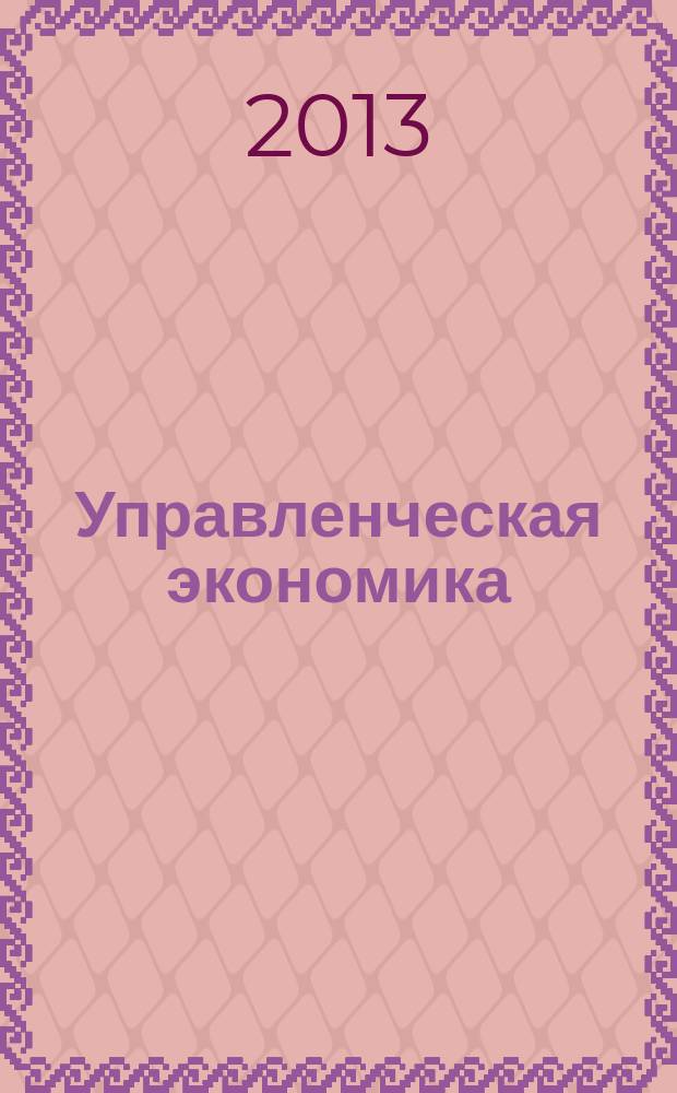 Управленческая экономика : электронный учебно-методический комплекс : для магистрантов очной формы обучения по программе "Стратегический менеджмент", направление подготовки 080200 "Менеджмент"